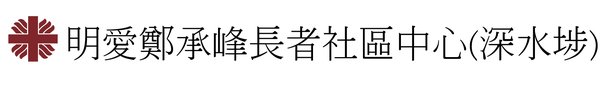 明愛鄭承峰長者社區中心（深水埗）